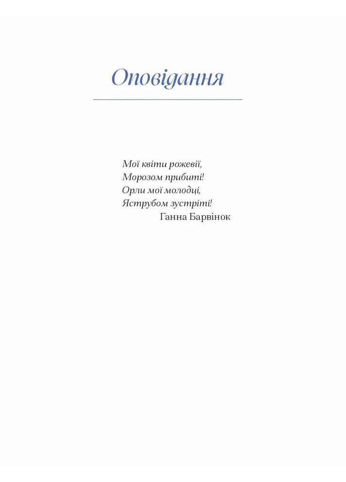 Ганна Барвінок. Вибране Видавництво "Ще одну сторінку" (370127582)