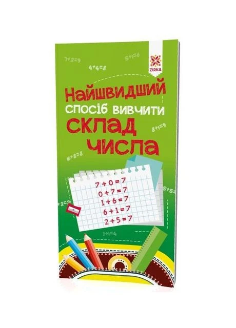 Обучающая книга Самый быстрый способ выучить cостав числа 109320 Toysi (389489758)