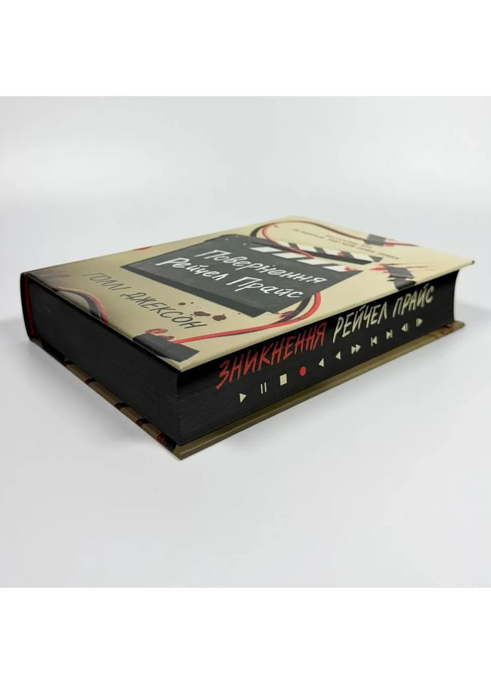 Возвращение Рейчел Прайс — Голли Джексон |, книга на украинском, новая, твердая РАНОК (368707665)