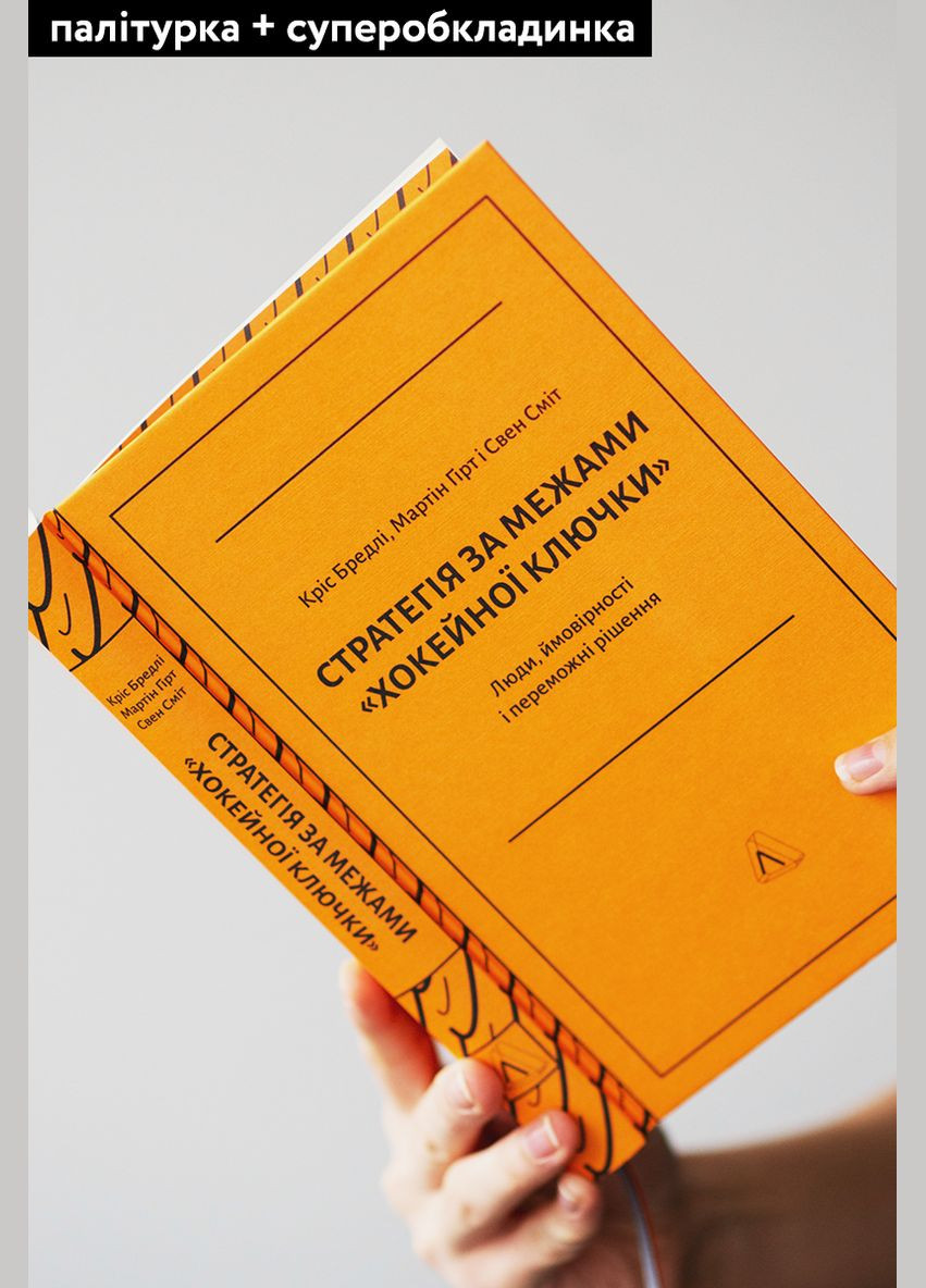 Книга Стратегия за пределами хоккейной клюшки (твердая обложка) (на украинском языке) Лабораторія (273239225)