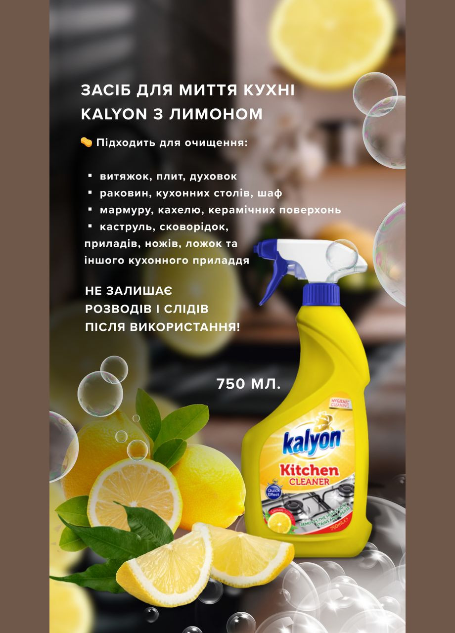 Средство для мытья кухни с лимоном 750 мл. Kalyon (340110798)
