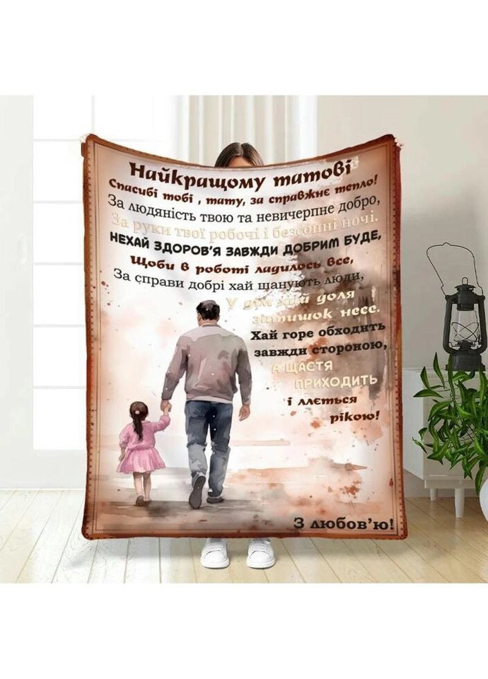 Плед 3D з побажаннями для тата Батьківський спокій 3956_A 16788 160х200 см FlexDress (335978580)