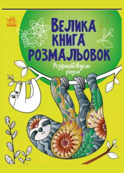 Детские книжки раскраски Большая книга раскрасок Раскрашиваем вместе Раскраски для детей РАНОК (315035462)