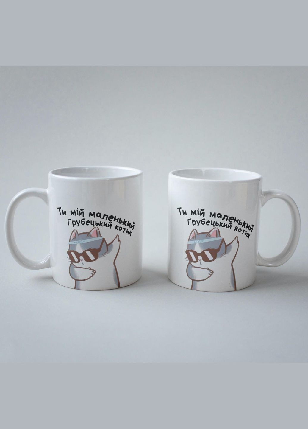 Кружка с принтом "Ты мой грубецкий котик" 330 мл Белая No Brand (324263722)