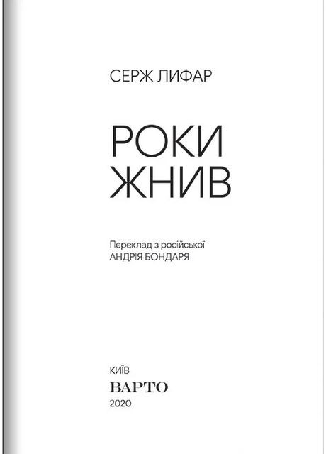 Роки жнив. Серж Лифар Видавництво "Варто" (370626596)