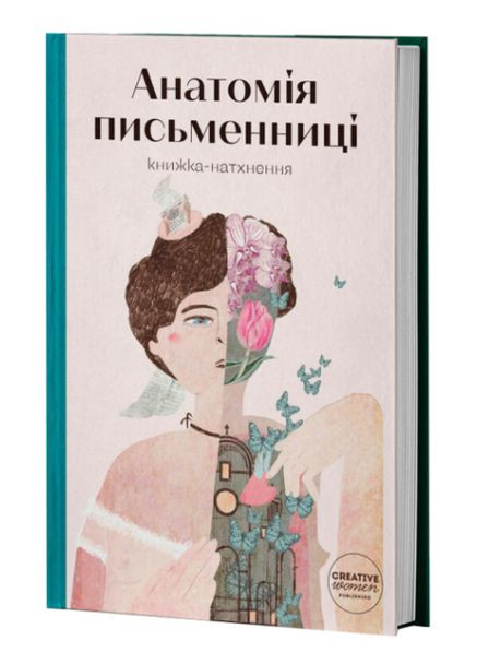 Книга Анатомія письменниці. Упорядниця - Слава Світова ( ) Creative Women Publishing (362537211)