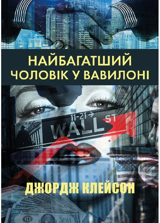 Книга Найбагатший чоловік у Вавилоні - Джордж Клейсон (українською мовою) Андронум (354331777)