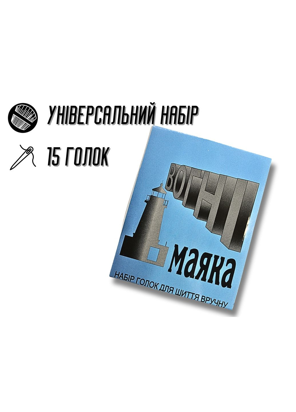 Иглы для шитья вручную Огни маяка синие 15игол FROM FACTORY NIF (339104615)