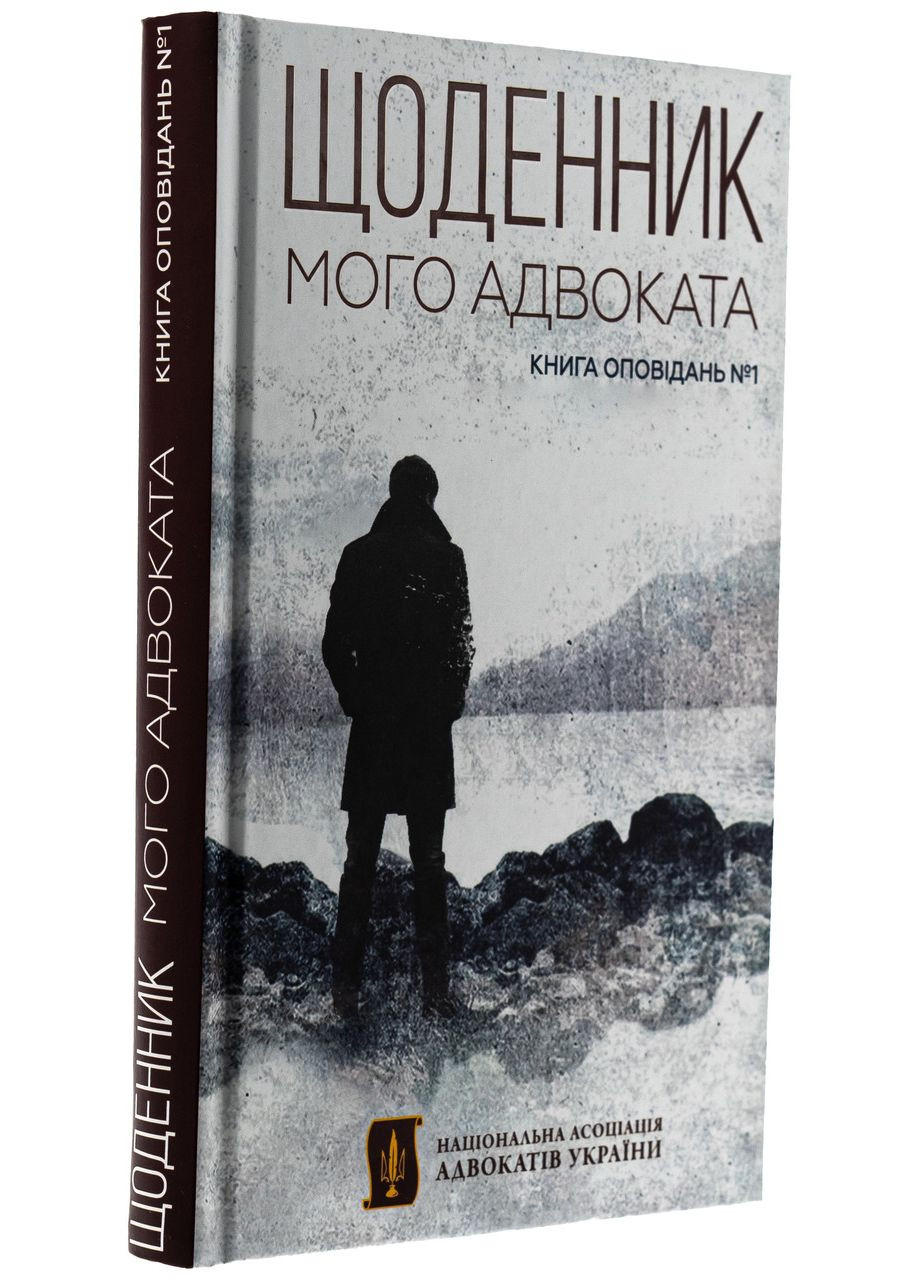 Щоденник мого адвоката. Книга оповідань — Андрій Осіпов | Кінцевий бенефіціар, книга українською, нова, тверда No Brand (363985208)