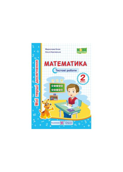 Математика. Мої перші досягнення. Тестові роботи 2 клас Підручники і посібники (370141465)