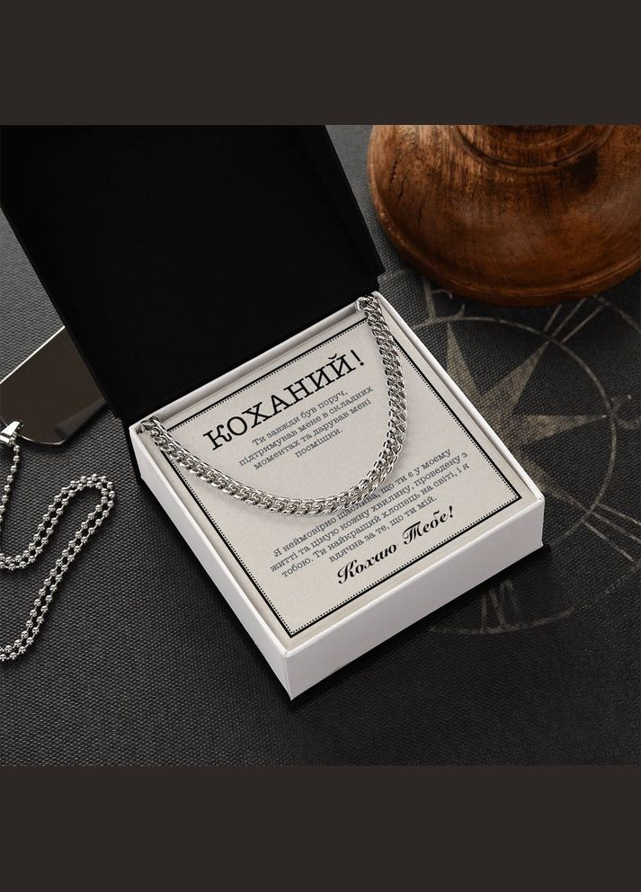 Романтичний Подарунок Коханому- ланцюжок кубинського плетіння в комплекті з зворушливою листівкою у подарунковій коробці No Brand (308755386)