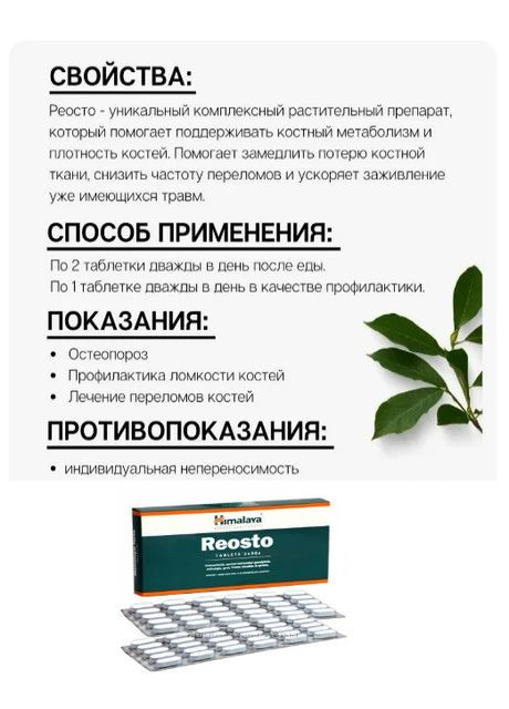 Реосто – кальций, кости, остеопороз, 60 таб, Хималая, Reosto, Himalaya (336546311)