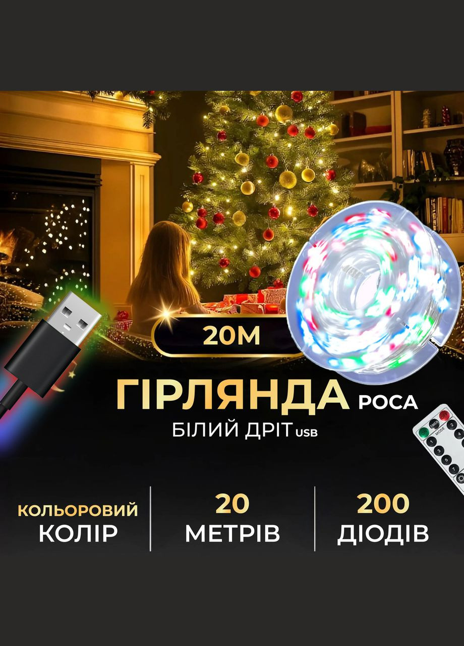 Гірлянда роса 20 метрів USB на 200 led світлодіодів крапля 20 метрів білий дріт мультиколор USB200L20MWML Garlando (306849429)