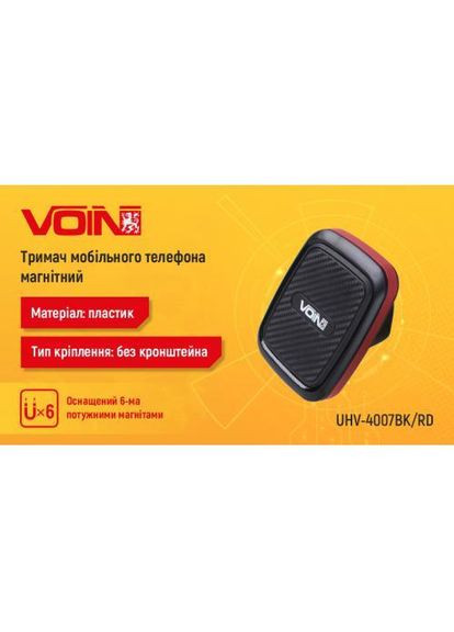Тримач мобільного телефону UHV-4007BK/RD магнітний, без кронштейна VOIN (362607625)
