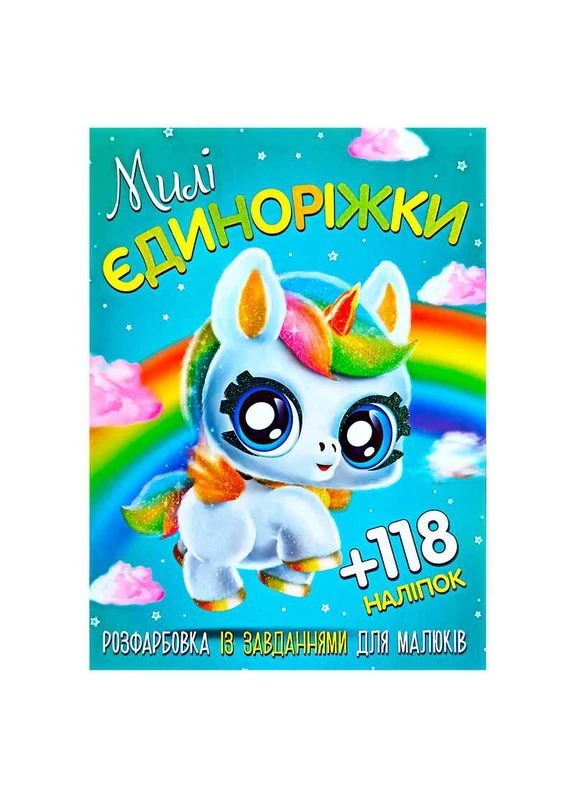 Раскраска с заданиями для детей +118 наклеек А4: "Милые единорожки" 6902019120417 (50) Читанка (399944390)