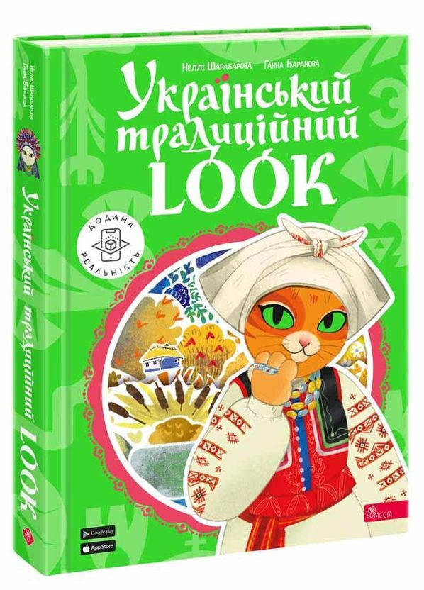 Книга Украинский традиционный LOOK. Подарочная. 30 окошек. Шарабарова Нелли, Баранова Анна АССА (335210195)