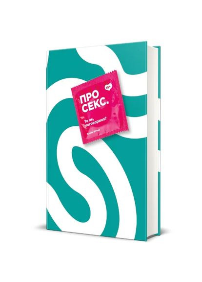 Про секс. То як, поговоримо? Книголав (370152101)