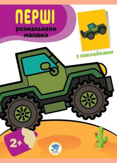 Книга Первые раскраски малыша. Джип. Наклей и раскрась. Автор - Евгений Павлович ( ) Книжковий хмарочос (338875646)