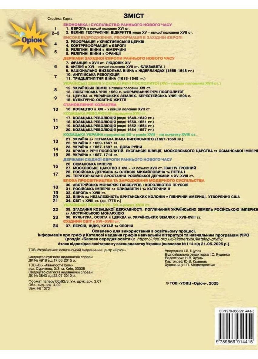 Атлас. История Украины. Всемирная история. Интегрированный курс. 8 класс Оріон (370078038)