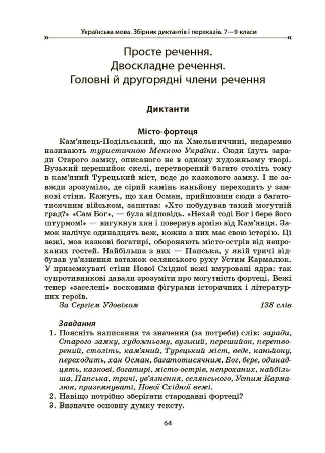 Українська мова. Збірник диктантів і переказів. 7-9 класи Основа (370077125)