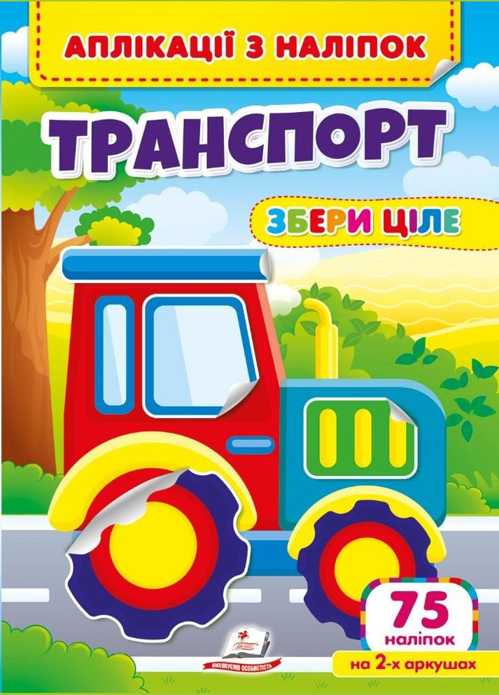 Аплікації з наліпок. ТРАНСПОРТ. Збери ціле (м'яка палітурка 4 аркуші з наліпками) Пегас (316082274)