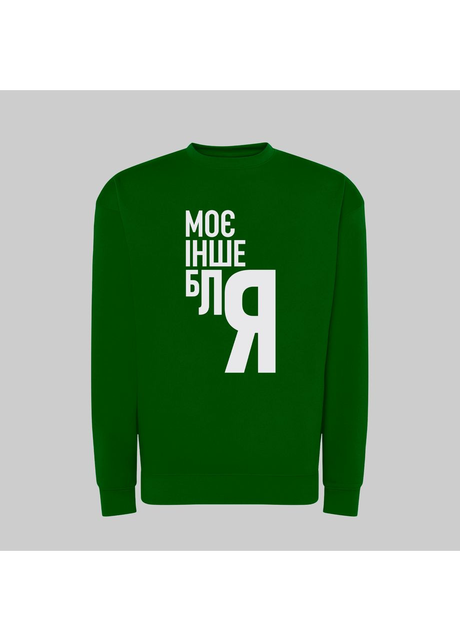 Світшот з принтом "Моє інше блЯ" (18860347471) ТiШОТКА (365435858)