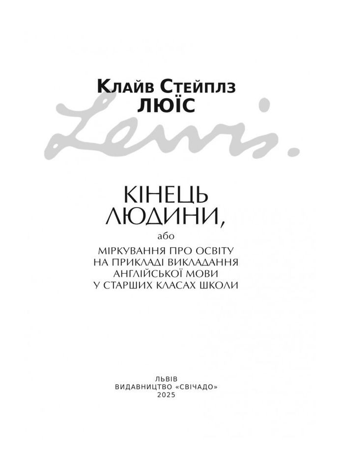 Конец человека. Клайв Стейплз Льюис Свічадо (354253467)