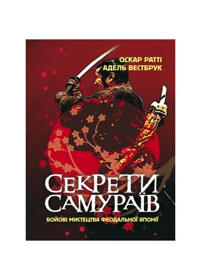 Секреты самураев Видавництво "Центр учбової літератури" (370112966)