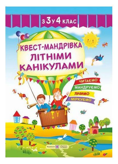 Квест-путешествие. Летние каникулы. Тетрадь из 3-го в 4-й класс - Леся Вознюк Підручники і посібники (358935268)
