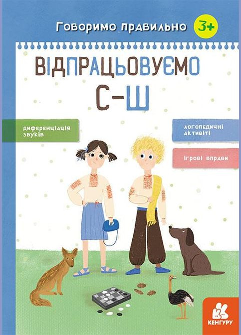 Утро,,Говорим правильно. Отрабатываем СШ Кенгуру (316080832)
