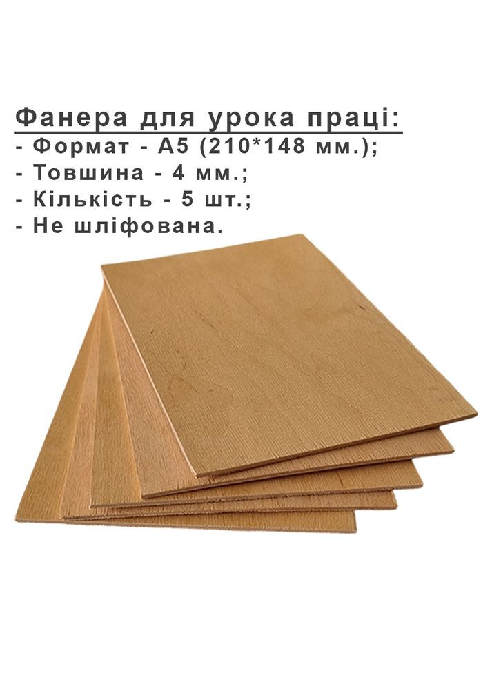 Фанера для выпиливания лобзиком, набор для школы, не шлифованный формат А5 210*148 мм. – 5 шт. KOGOTOK (335056200)