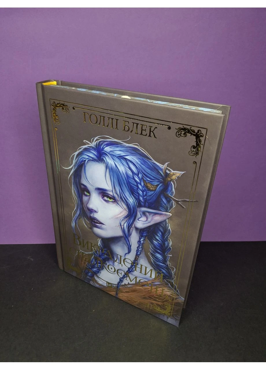 Книга Викрадений спадкоємець. (кольоровий зріз) Голлі Блек Vivat (384317276)