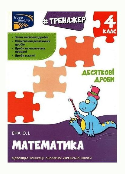 Книга Тренажер. Математика. Десятичные дроби. ( ) АССА (338877704)