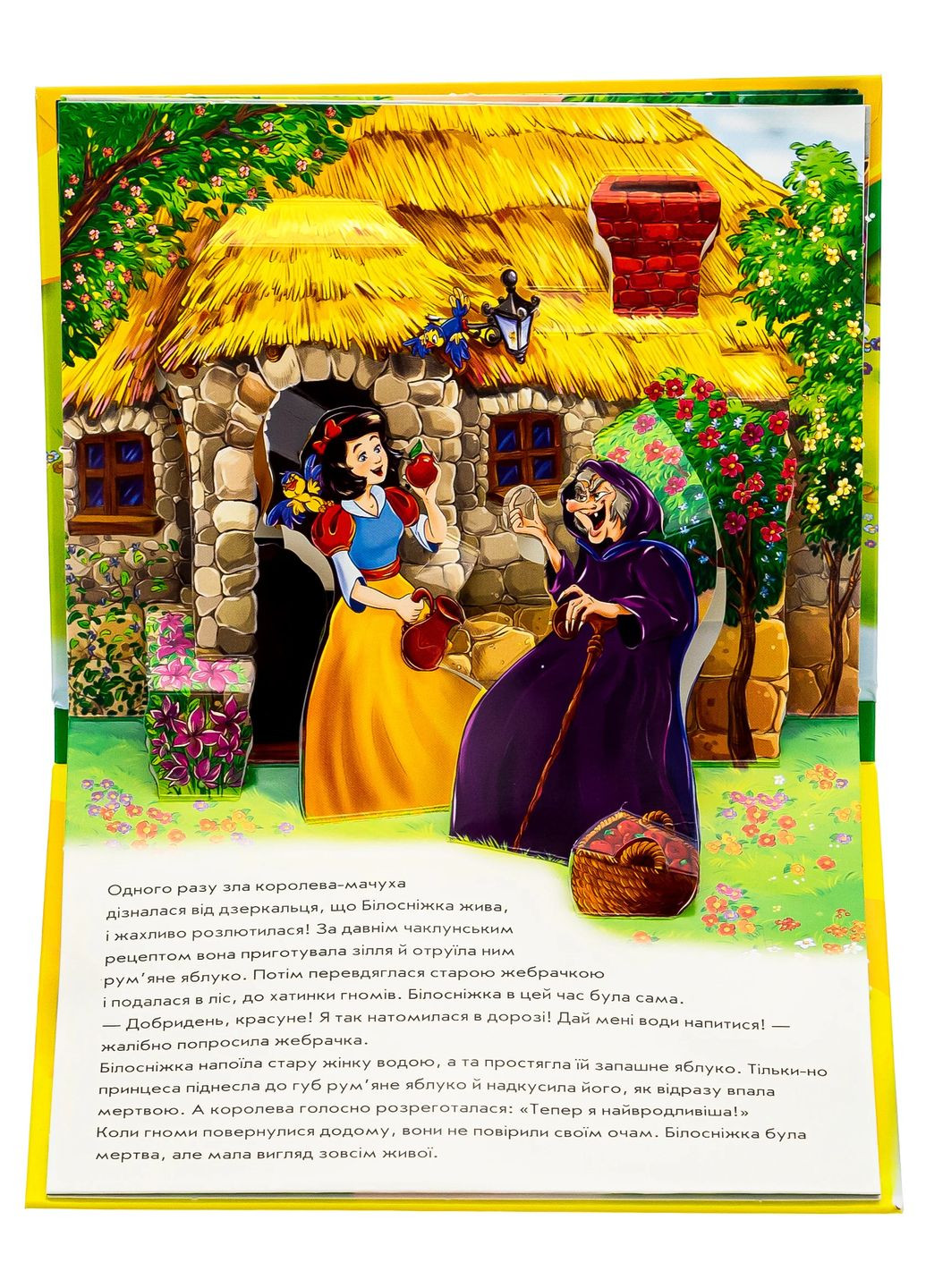 Книжка-панорамка: Білосніжка РАНОК (370072891)