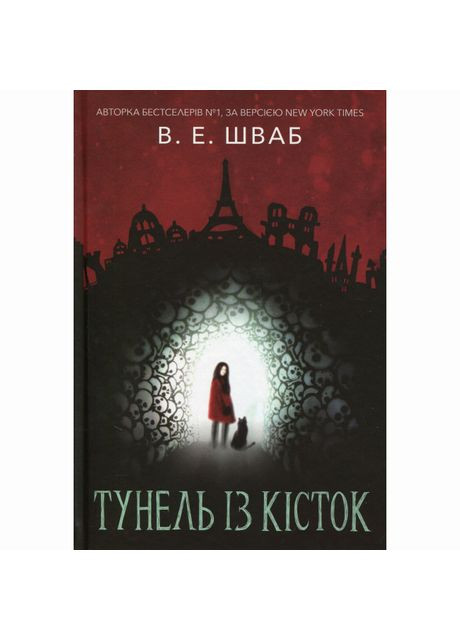 Книжка «Тунель із кісток» Вікторія Елізабет Шваб Nebo BookLab (370388165)