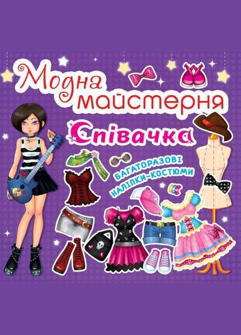 Модна майстерня. Співачка (9789669361837) Кристал Бук (316083182)