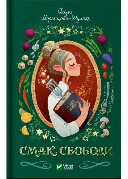 Книга Вкус свободы / Елена Моренцова-Шулик (на украинском) Vivat (361339818)