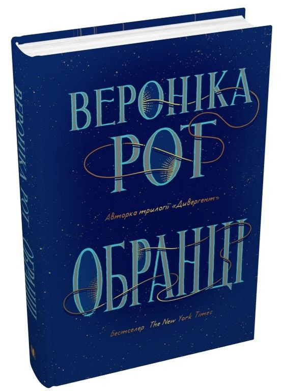 Книга Обранці. Автор - Вероніка Рот ( ) КМ-Букс (338867093)