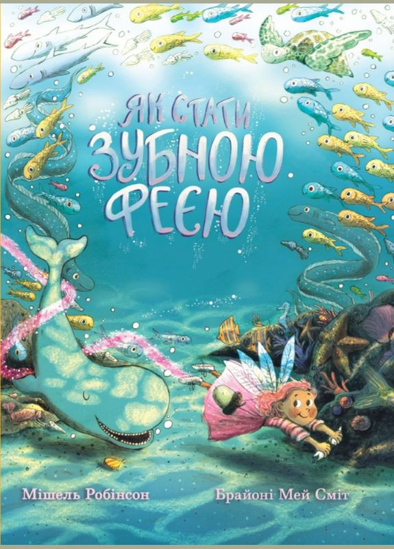 Книга Як стати зубною феєю. Автор - Мішель Робінсон (ЖЖ) Життєрадісний Жираф (338875237)