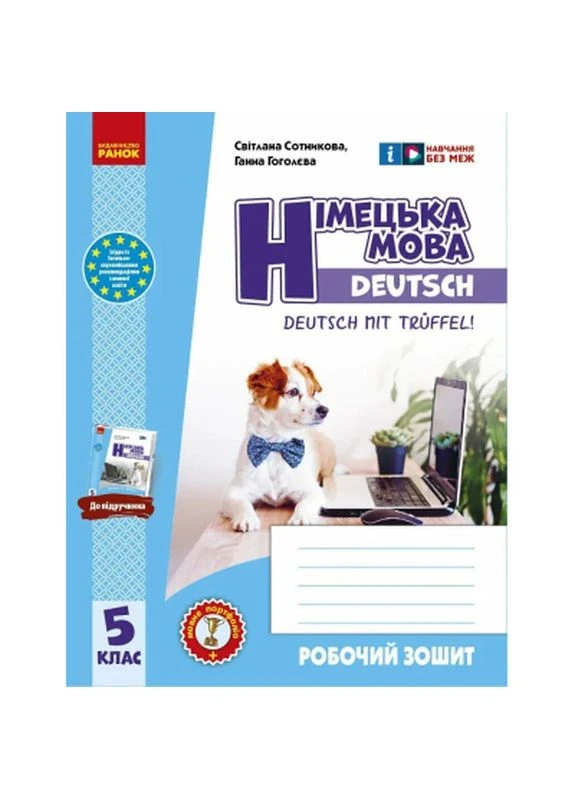 Робочий зошит Німецька мова. 5(5) клас. До підручника Deutsch mit Treffel! - С.І. Сотникова, Г.В. Гоголєва (9786170994974) РАНОК (399198638)