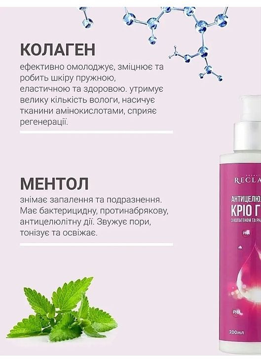 Антицеллюлитный криогель с коллагеном и PHA-кислотой 200ml (1158496-31019623) Reclaire cosmetics (368635804)