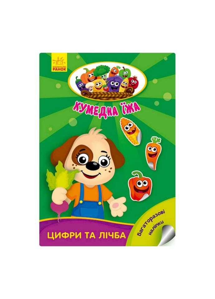 Розвиваюча книжка "Кумедна їжа : Цифри та цифри" 873004 багаторазові наклейки Ranok Creative (311291180)