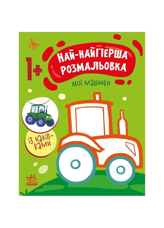 Раскраска Видавництво Ранок Самая первая раскраска Мои машинки (С1753003У) РАНОК 492558 (366725942)