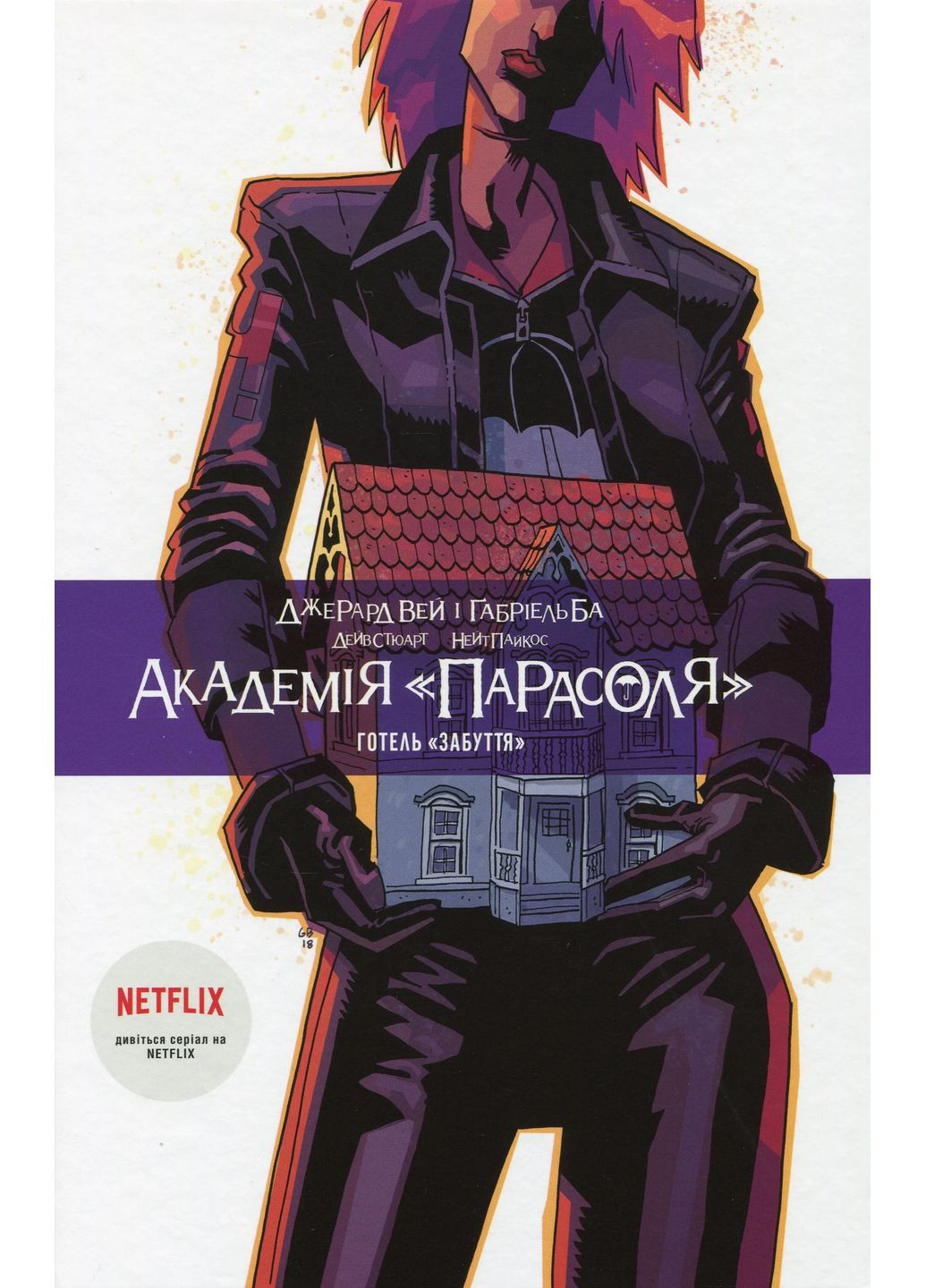 Академія «Парасоля». Готель «Забуття». Книга 3 РМ (370074590)