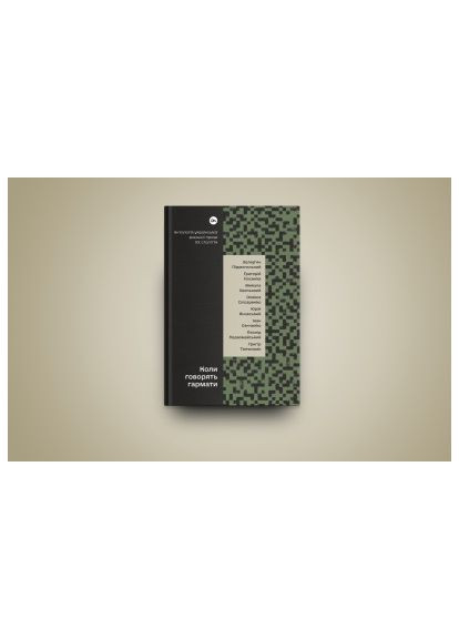 Книга Коли говорять гармати Антологія української воєнної прози ХХ століття (9786178107536) Yakaboo Publishing Коли говорять гармати Антологія української воєнно (366650674)