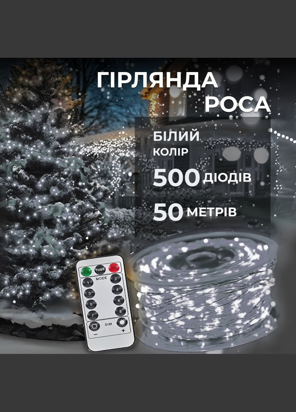 Гірлянда Роса нитка 500 LED довжина 50 м з пультом від мережі, білий GarlandoPro 500L50MWW (306459784)