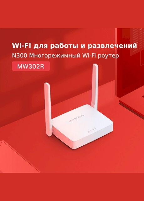 Маршрутизатор MW302R Mercusys (339680145)