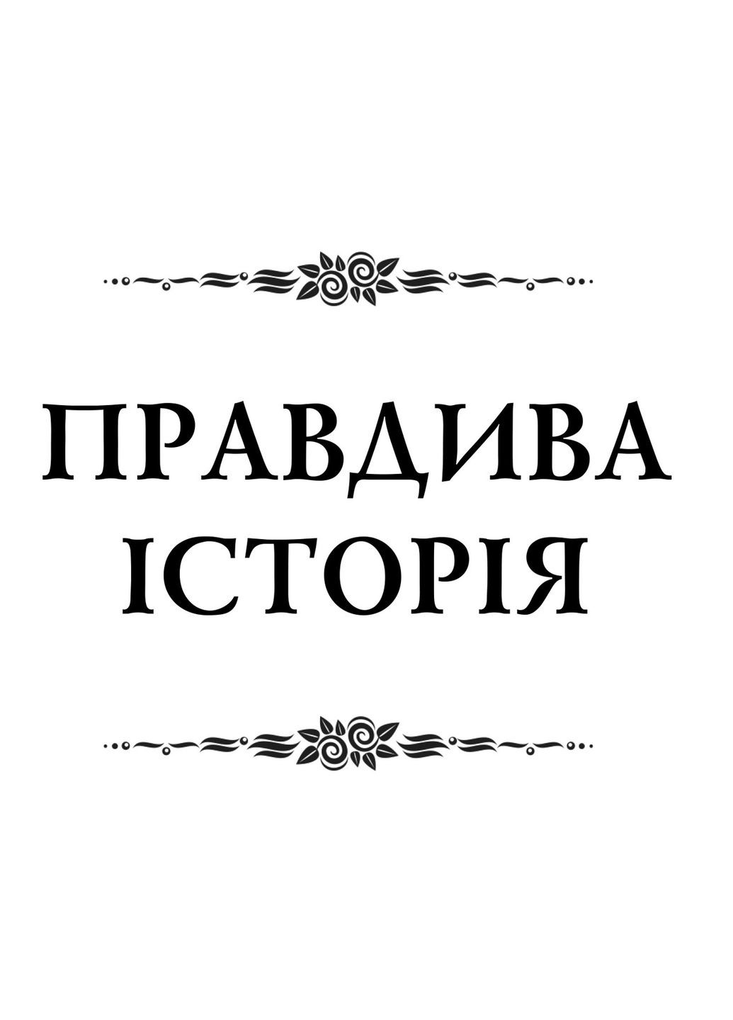 Правдива історія. Лукіан Видавництво "Апріорі" (354253597)