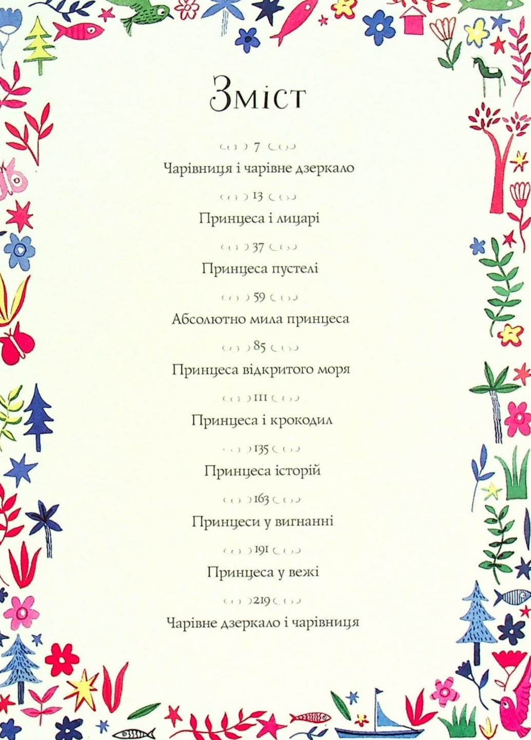 Вісім принцес і чарівне дзеркало. Автор Наташа Фаррант. Тверда обкладинка Z104120У 9786177853892 Жорж (303106362)