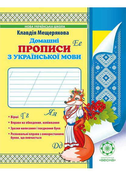 Домашние прописи по русскому языку. Мещерякова Весна (370805217)